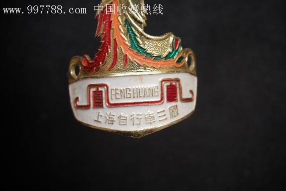 【早中期】《凤凰》自行车商标-价格:10元-se5571629-日用/工业商标-零售-中国收藏热线